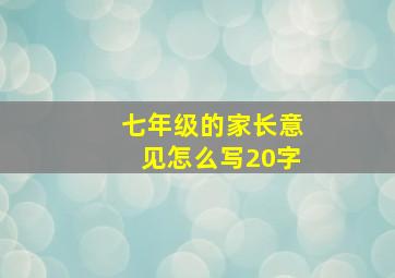 七年级的家长意见怎么写20字