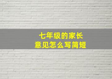 七年级的家长意见怎么写简短