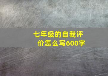 七年级的自我评价怎么写600字