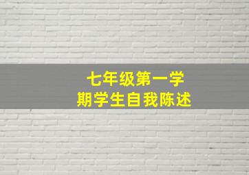 七年级第一学期学生自我陈述