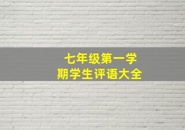 七年级第一学期学生评语大全