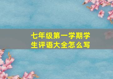 七年级第一学期学生评语大全怎么写