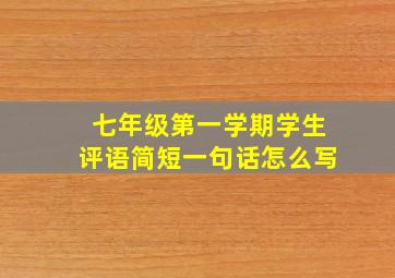 七年级第一学期学生评语简短一句话怎么写