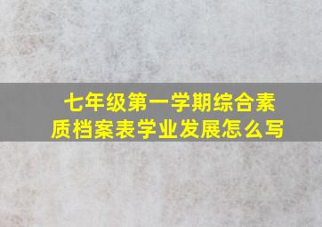 七年级第一学期综合素质档案表学业发展怎么写