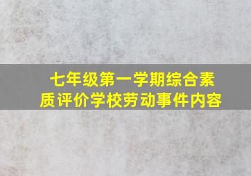 七年级第一学期综合素质评价学校劳动事件内容