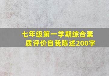 七年级第一学期综合素质评价自我陈述200字