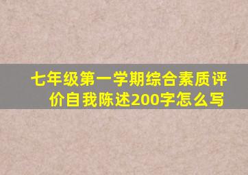 七年级第一学期综合素质评价自我陈述200字怎么写