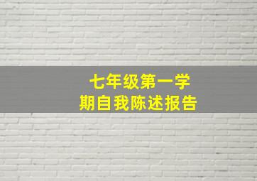 七年级第一学期自我陈述报告