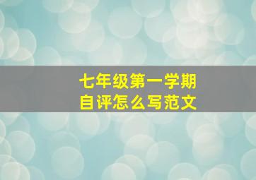 七年级第一学期自评怎么写范文