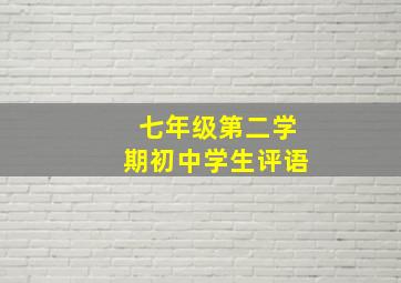 七年级第二学期初中学生评语