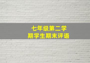 七年级第二学期学生期末评语