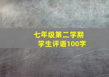 七年级第二学期学生评语100字