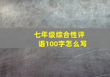 七年级综合性评语100字怎么写