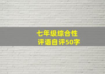 七年级综合性评语自评50字