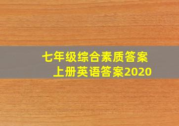 七年级综合素质答案上册英语答案2020