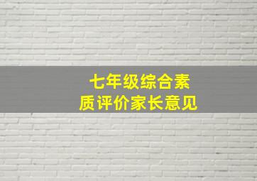 七年级综合素质评价家长意见