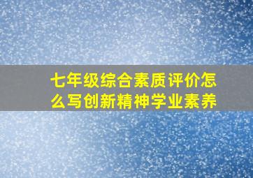 七年级综合素质评价怎么写创新精神学业素养