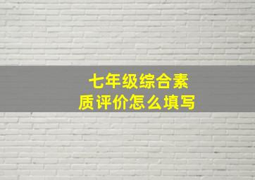 七年级综合素质评价怎么填写