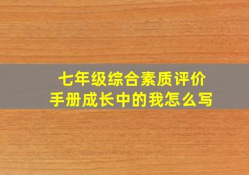 七年级综合素质评价手册成长中的我怎么写