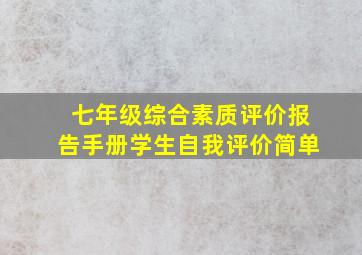 七年级综合素质评价报告手册学生自我评价简单