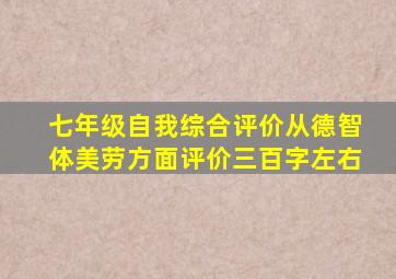 七年级自我综合评价从德智体美劳方面评价三百字左右