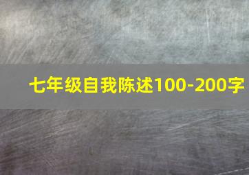 七年级自我陈述100-200字