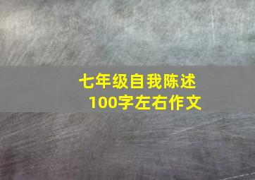 七年级自我陈述100字左右作文