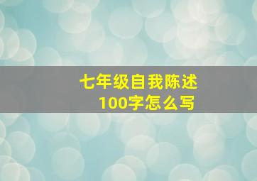 七年级自我陈述100字怎么写