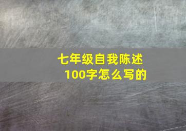 七年级自我陈述100字怎么写的