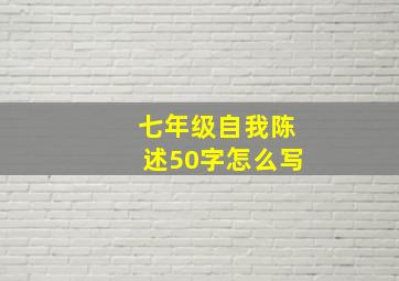 七年级自我陈述50字怎么写