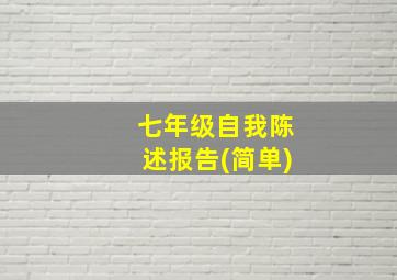 七年级自我陈述报告(简单)