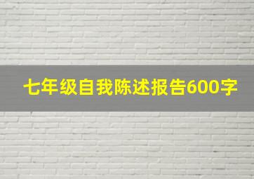 七年级自我陈述报告600字