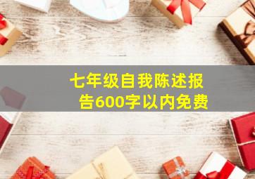 七年级自我陈述报告600字以内免费