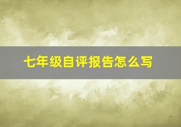 七年级自评报告怎么写