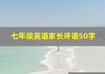 七年级英语家长评语50字