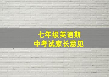 七年级英语期中考试家长意见