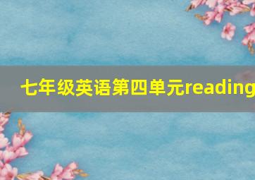 七年级英语第四单元reading