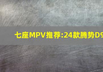 七座MPV推荐:24款腾势D9