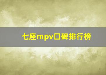 七座mpv口碑排行榜