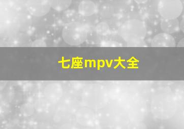 七座mpv大全