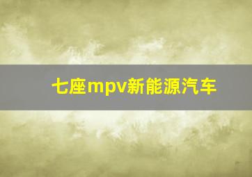 七座mpv新能源汽车