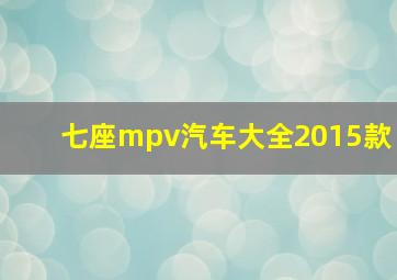 七座mpv汽车大全2015款