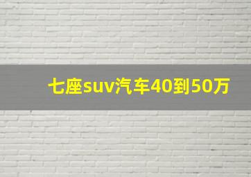 七座suv汽车40到50万