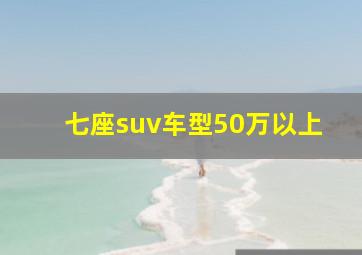 七座suv车型50万以上