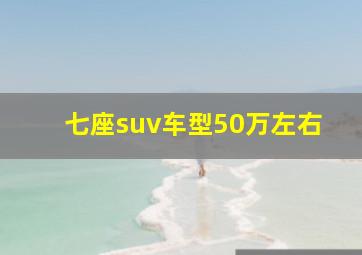 七座suv车型50万左右