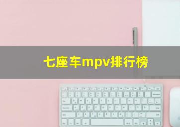 七座车mpv排行榜