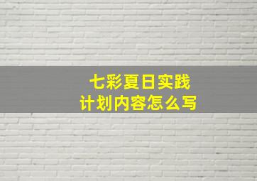 七彩夏日实践计划内容怎么写