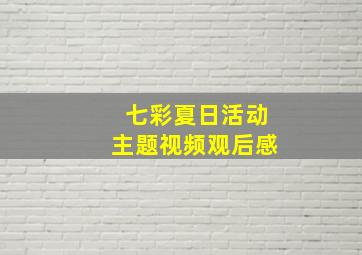 七彩夏日活动主题视频观后感