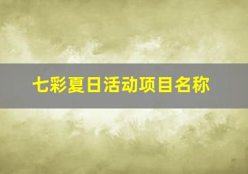 七彩夏日活动项目名称