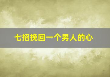 七招挽回一个男人的心